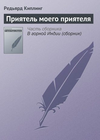 Обложка книги «Приятель моего приятеля»