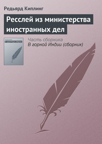 Редьярд Джозеф Киплинг. Ресслей из министерства иностранных дел