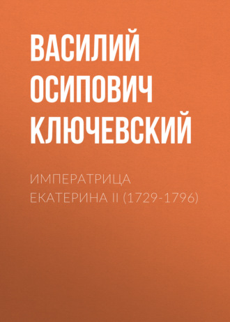 Обложка книги «Императрица Екатерина II (1729-1796)»