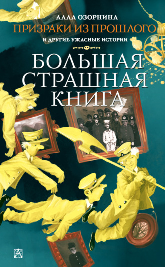 Обложка книги «Призраки из прошлого и другие ужасные истории»