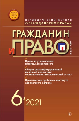 Обложка книги «Гражданин и право №06/2021»