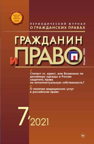 Обложка книги «Гражданин и право №07/2021»