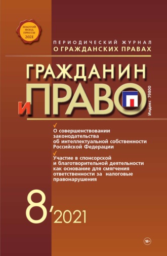 Обложка книги «Гражданин и право №08/2021»