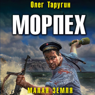 Обложка книги «Морпех. Малая земля»