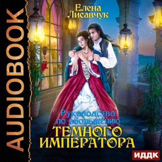 Обложка книги «Руководство по обольщению Темного Императора»