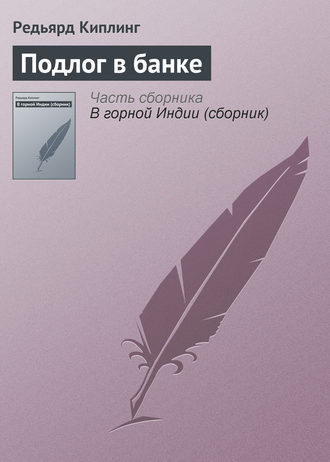 Обложка книги «Подлог в банке»