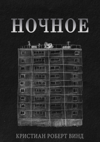 Обложка книги «Ночное»