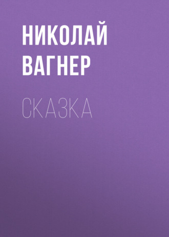 Обложка книги «Сказка»