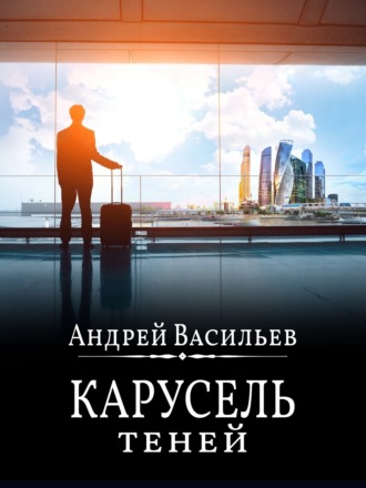 Обложка книги «Карусель теней»