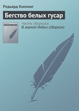 Обложка книги «Бегство белых гусар»