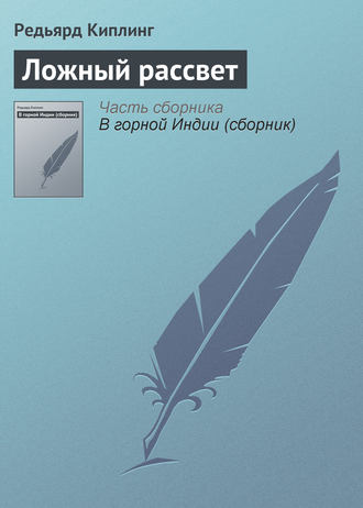 Обложка книги «Ложный рассвет»