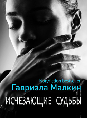 Обложка книги «Исчезающие судьбы»