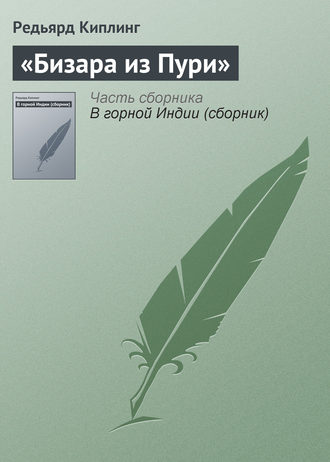 Обложка книги ««Бизара из Пури»»