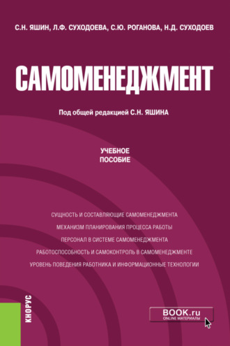 Людмила Федоровна Суходоева. Самоменеджмент. (Аспирантура, Магистратура). Учебное пособие.
