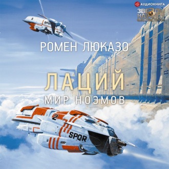 Обложка книги «Лаций. Мир ноэмов»