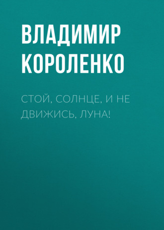 Обложка книги «Стой, солнце, и не движись, луна!»