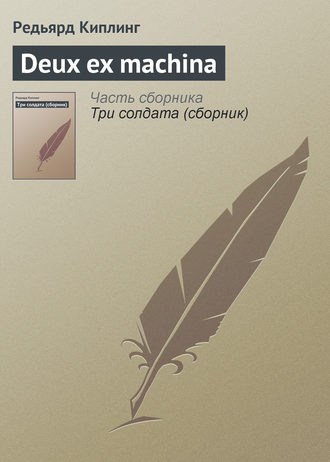 Обложка книги «Deux ex machina»