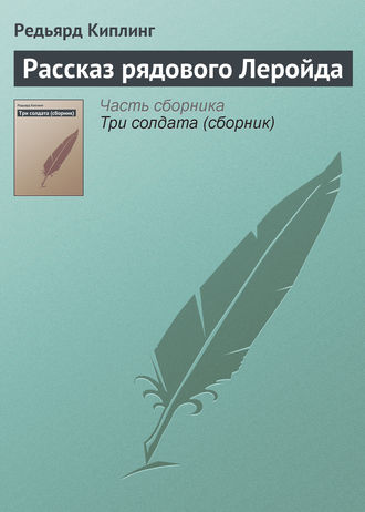 Обложка книги «Рассказ рядового Леройда»