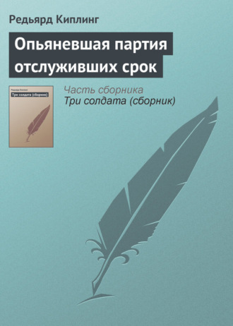 Редьярд Джозеф Киплинг. Опьяневшая партия отслуживших срок