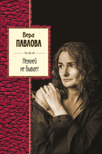 Вера Павлова. Нежней не бывает