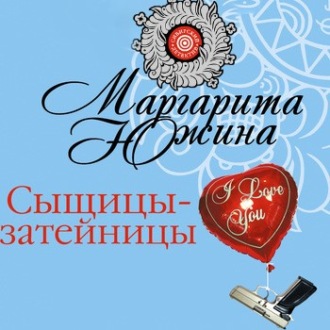 Обложка книги «Сыщицы-затейницы»