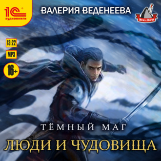 Обложка книги «Люди и чудовища»
