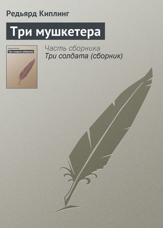 Обложка книги «Три мушкетера»