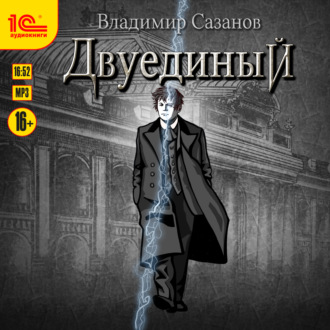 Обложка книги «Двуединый»