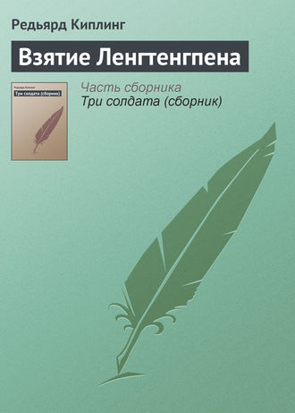 Обложка книги «Взятие Ленгтенгпена»