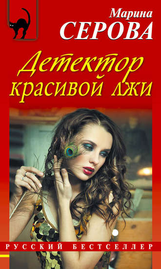 Обложка книги «Детектор красивой лжи»