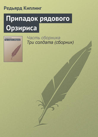 Обложка книги «Припадок рядового Орзириса»