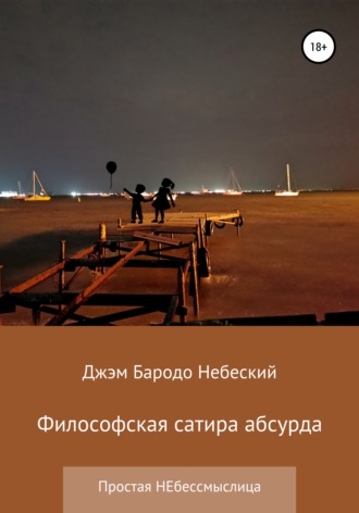 Джэм Бародо Небеский. Философская сатира абсурда