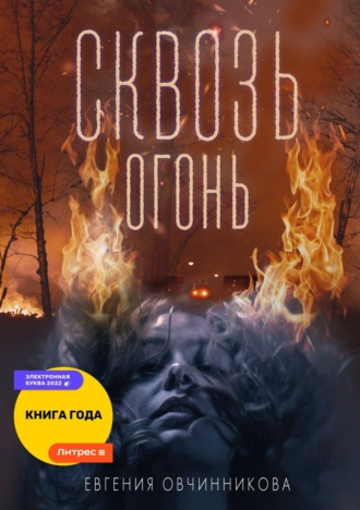 Евгения Овчинникова. Сквозь огонь