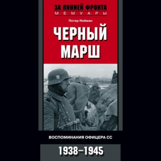 Обложка книги «Черный марш. Воспоминания офицера СС. 1938-1945»