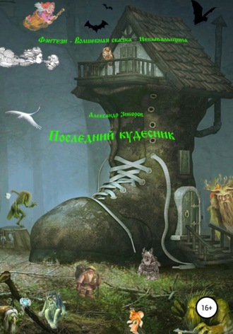 Обложка книги «Последний кудесник»