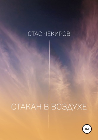 Стас Юрьевич Чекиров. Стакан в воздухе