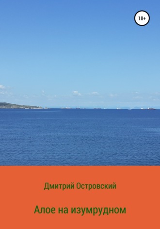 Обложка книги «Алое на изумрудном»