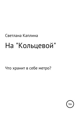 Обложка книги «На Кольцевой»