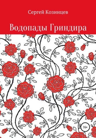 Обложка книги «Водопады Гриндира»