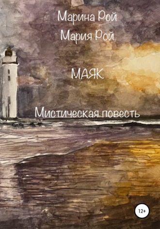 Обложка книги «Маяк»