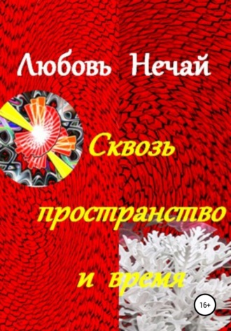 Обложка книги «Сквозь пространство и время»
