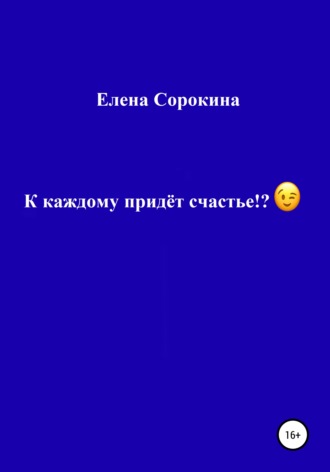 Елена Юрьевна Сорокина. К каждому придёт счастье!?