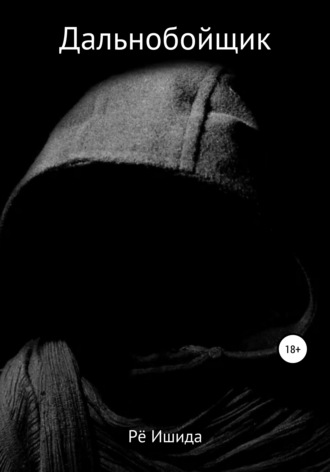 Обложка книги «Дальнобойщик»