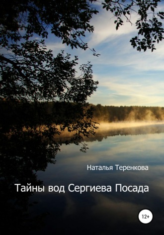 Обложка книги «Тайны вод Сергиева Посада»