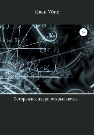 Обложка книги «Осторожно, двери открываются…»