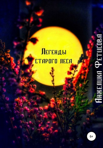 Обложка книги «Легенды старого леса»