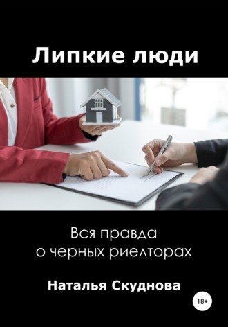 Обложка книги «Липкие люди»