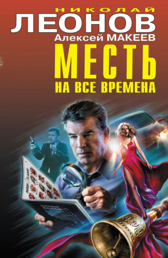 Обложка книги «Месть на все времена (Сборник)»