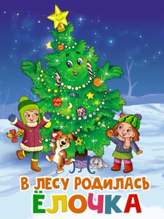 Раиса Кудашева. В лесу родилась ёлочка