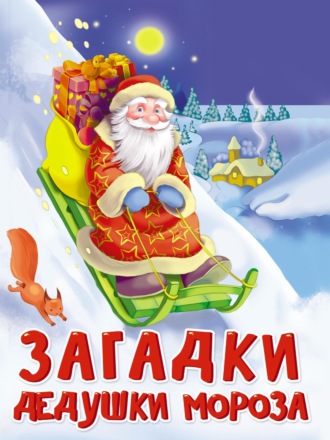 Ольга Корнеева. Загадки Дедушки Мороза